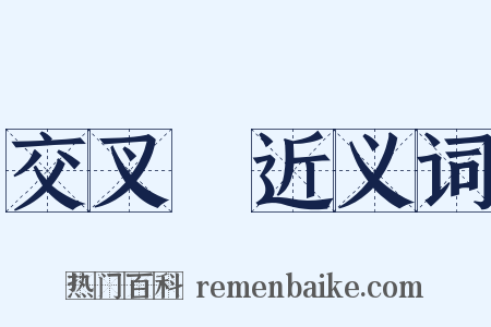 交叉點近义词是什么意思的图片